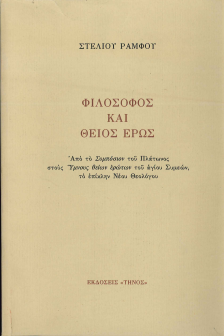 ΦΙΛΟΣΟΦΟΣ ΚΑΙ ΘΕΙΟΣ ΕΡΩΣ