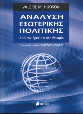 ΑΝΑΛΥΣΗ ΕΞΩΤΕΡΙΚΗΣ ΠΟΛΙΤΙΚΗΣ - ΑΠΟ ΤΗΝ ΕΜΠΕΙΡΙΑ ΣΤΗ ΘΕΩΡΙΑ
