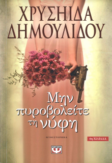 ΜΗΝ ΠΥΡΟΒΟΛΕΙΤΕ ΤΗ ΝΥΦΗ