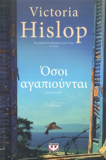 ΟΣΟΙ ΑΓΑΠΙΟΥΝΤΑΙ