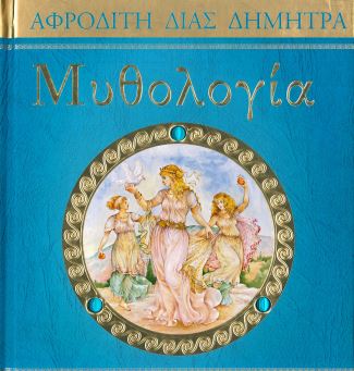 ΜΥΘΟΛΟΓΙΑ