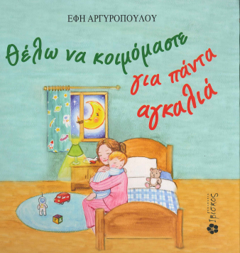 ΘΕΛΩ ΝΑ ΚΟΙΜΟΜΑΣΤΕ ΓΙΑ ΠΑΝΤΑ ΑΓΚΑΛΙΑ