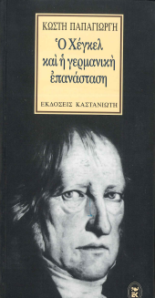 Ο ΧΕΓΚΕΛ ΚΑΙ Η ΓΕΡΜΑΝΙΚΗ ΕΠΑΝΑΣΤΑΣΗ1