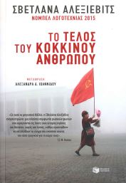ΤΟ ΤΕΛΟΣ ΤΟΥ ΚΟΚΚΙΝΟΥ ΑΝΘΡΩΠΟΥ