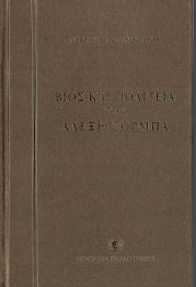 Ο ΒΙΟΣ ΚΑΙ Η ΠΟΛΙΤΕΙΑ ΤΟΥ ΑΛΕΞΗ ΖΟΡΜΠΑ