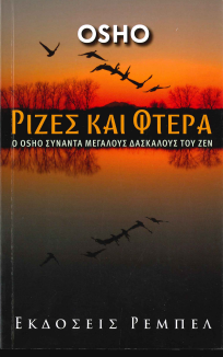 ΡΙΖΕΣ ΚΑΙ ΦΤΕΡΑ