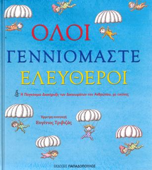 ΟΛΟΙ ΓΕΝΝΙΟΜΑΣΤΕ ΕΛΕΥΘΕΡΟΙ