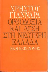 ΟΡΘΟΔΟΞΙΑ ΚΑΙ ΔΥΣΗ ΣΤΗ ΝΕΩΤΕΡΗ ΕΛΛΑΔΑ