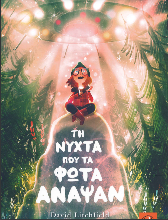 ΤΗ ΝΥΧΤΑ ΠΟΥ ΤΑ ΦΩΤΑ ΑΝΑΨΑΝ