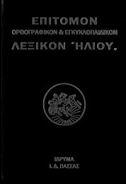 ΕΠΙΤΟΜΟΝ ΟΡΘΟΓΡΑΦΙΚΟΝ ΚΑΙ ΕΚΓΥΚΛΟΠΑΙΔΙΚΟΝ ΛΕΞΙΚΟΝ ΗΛΙΟΥ (Α,Β ΤΟΜΟΣ)