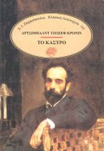 ΤΟ ΚΑΣΤΡΟ