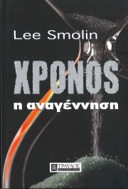 XPONOS: Η ΑΝΑΓΕΝΝΗΣΗ