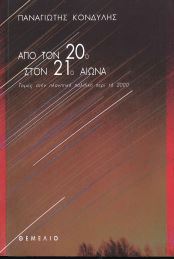ΑΠΟ ΤΟΝ 20ο ΣΤΟΝ 21ο ΑΙΩΝΑ
