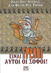 ΕΙΝΑΙ ΤΡΕΛΟΙ ΑΥΤΟΙ ΟΙ ΣΟΦΟΙ