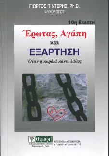 ΕΡΩΤΑΣ, ΑΓΑΠΗ ΚΑΙ ΕΞΑΡΤΗΣΗ