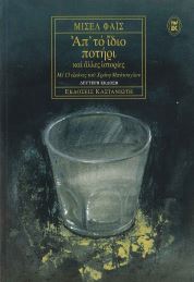 ΑΠ' ΤΟ ΙΔΙΟ ΠΟΤΗΡΙ ΚΑΙ ΑΛΛΕΣ ΙΣΤΟΡΙΕΣ