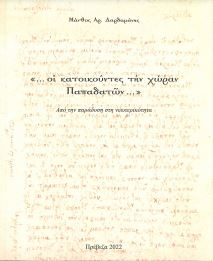 ΟΙ ΚΑΤΟΙΚΟΥΝΤΕΣ ΤΗΝ ΧΩΡΑ ΤΩΝ ΠΑΠΑΔΑΤΩΝ