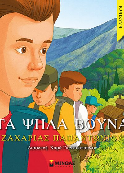 ΤΑ ΨΗΛΑ ΒΟΥΝΑ