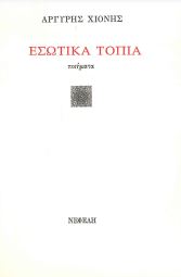 ΕΣΩΤΙΚΑ ΤΟΠΙΑ