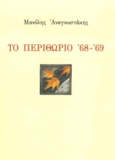ΤΟ ΠΕΡΙΘΩΡΙΟ '68-'69