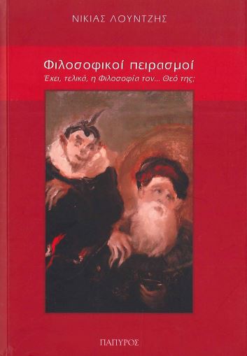 ΦΙΛΟΣΟΦΙΚΟΙ ΠΕΙΡΑΣΜΟΙ