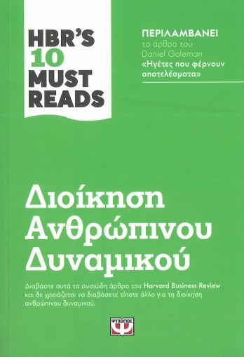 ΔΙΟΙΚΗΣΗ ΑΝΘΡΩΠΙΝΟΥ ΔΥΝΑΜΙΚΟΥ