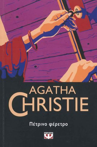 ΠΕΤΡΙΝΟ ΦΕΡΕΤΡΟ