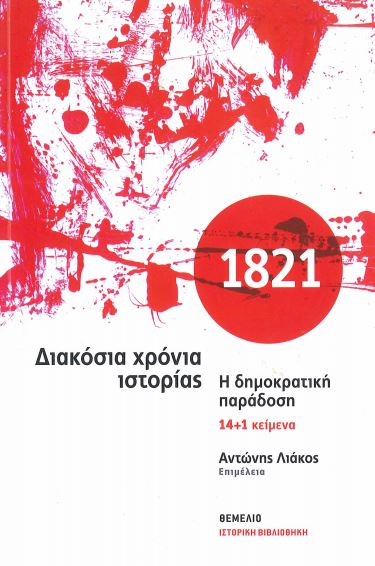 1821 - ΔΙΑΚΟΣΙΑ ΧΡΟΝΙΑ ΙΣΤΟΡΙΑΣ