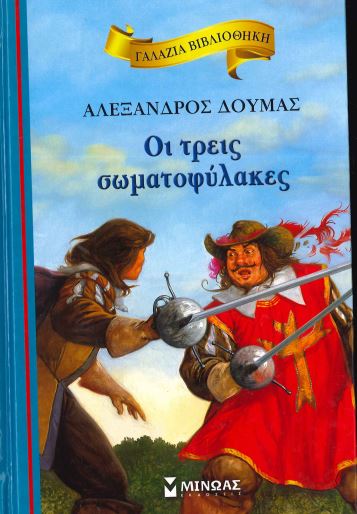 ΟΙ ΤΡΕΙΣ ΣΩΜΑΤΟΦΥΛΑΚΕΣ