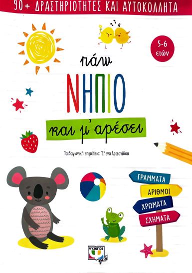 ΠΑΩ ΝΗΠΙΟ ΚΑΙ Μ'ΑΡΕΣΕΙ