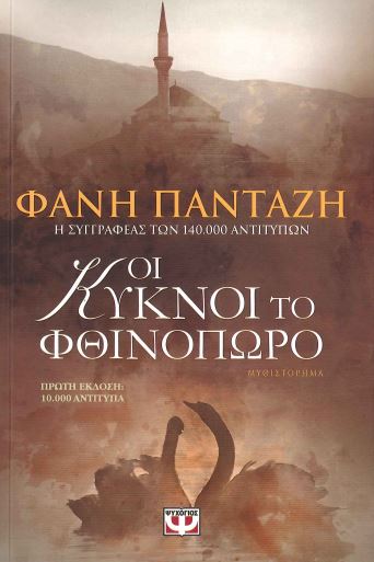 ΟΙ ΚΥΚΝΟΙ ΤΟ ΦΘΙΝΟΠΩΡΟ