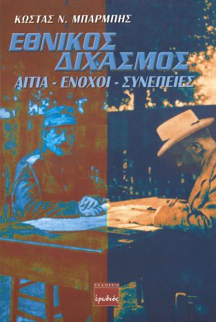 ΕΘΝΙΚΟΣ ΔΙΧΑΣΜΟΣ