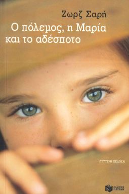 Ο ΠΟΛΕΜΟΣ, Η ΜΑΡΙΑ ΚΑΙ ΤΟ ΑΔΕΣΠΟΤΟ