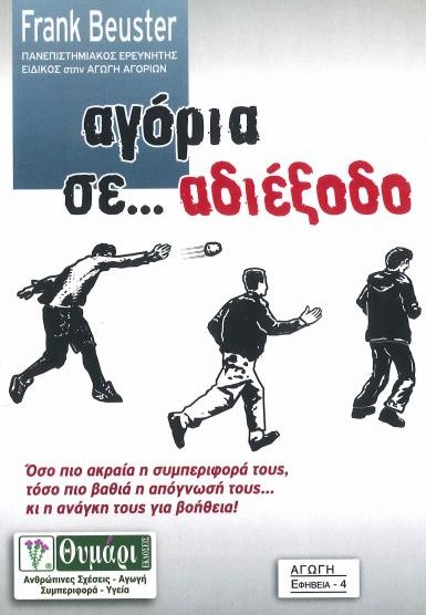 ΑΓΟΡΙΑ ΣΕ... ΑΔΙΕΞΟΔΟ