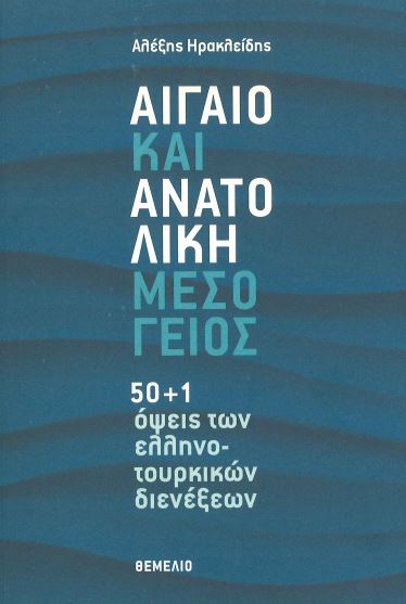ΑΙΓΑΙΟ ΚΑΙ ΑΝΑΤΟΛΙΚΗ ΜΕΣΟΓΕΙΟΣ