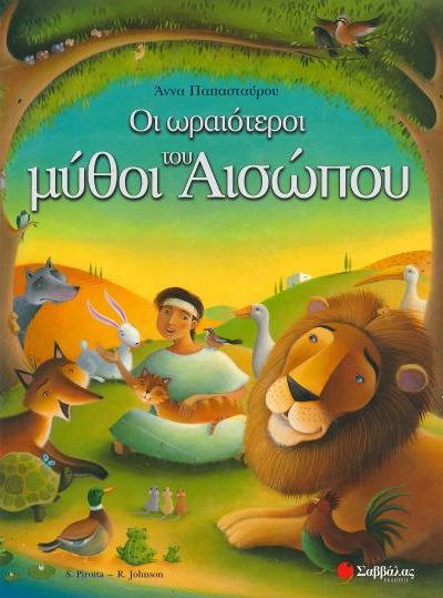 ΟΙ ΩΡΑΙΟΤΕΡΟΙ ΜΥΘΟΙ ΤΟΥ ΑΙΣΩΠΟΥ