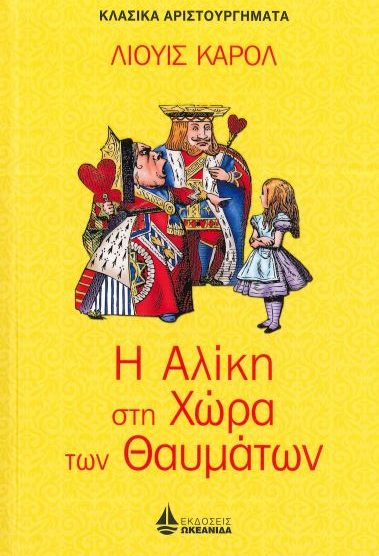 Η ΑΛΙΚΗ ΣΤΗ ΧΩΡΑ ΤΩΝ ΘΑΥΜΑΤΩΝ