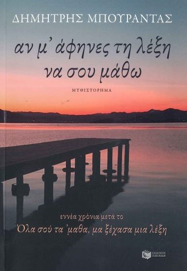 ΑΝ Μ' ΑΦΗΝΕΣ ΤΗ ΛΕΞΗ ΝΑ ΣΟΥ ΜΑΘΩ