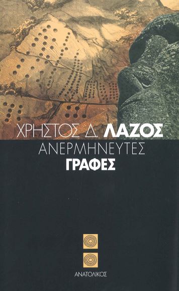 ΑΝΕΡΜΗΝΕΥΤΕΣ ΓΡΑΦΕΣ