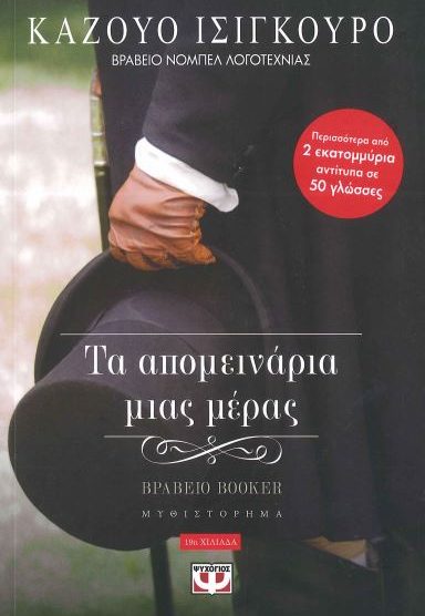 ΤΑ ΑΠΟΜΕΙΝΑΡΙΑ ΜΙΑΣ ΜΕΡΑΣ