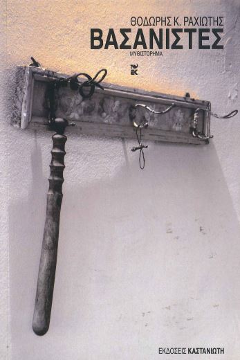 ΒΑΣΑΝΙΣΤΕΣ