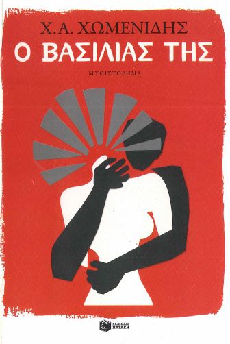 Ο ΒΑΣΙΛΙΑΣ ΤΗΣ