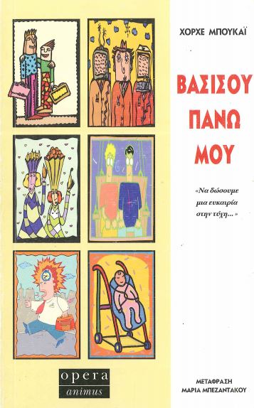 ΒΑΣΙΣΟΥ ΠΑΝΩ ΜΟΥ