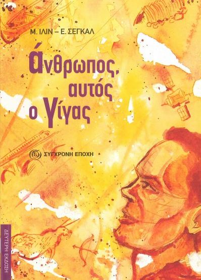 ΑΝΘΡΩΠΟΣ, ΑΥΤΟΣ Ο ΓΙΓΑΣ