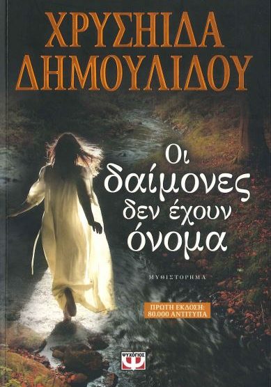 ΟΙ ΔΑΙΜΟΝΕΣ ΔΕΝ ΕΧΟΥΝ ΟΝΟΜΑ