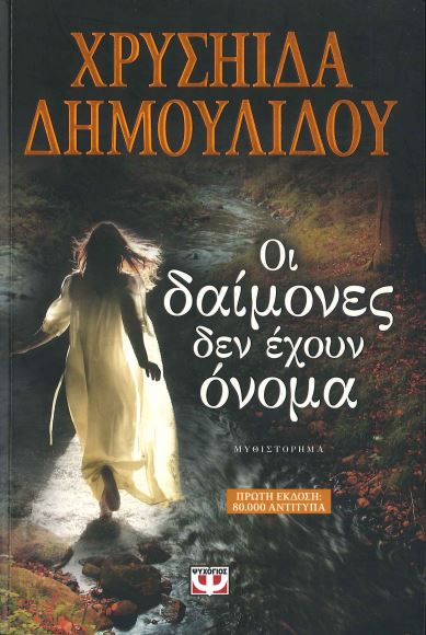 ΟΙ ΔΑΙΜΟΝΕΣ ΔΕΝ ΕΧΟΥΝ ΟΝΟΜΑ