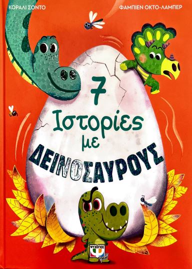 7 ΙΣΤΟΡΙΕΣ ΜΕ ΔΕΙΝΟΣΑΥΡΟΥΣ