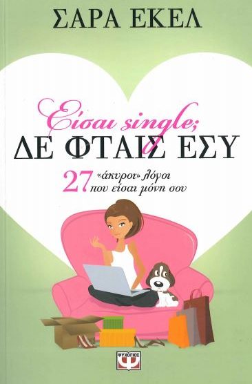 ΕΙΣΑΙ SINGLE; ΔΕ ΦΤΑΙΣ ΕΣΥ