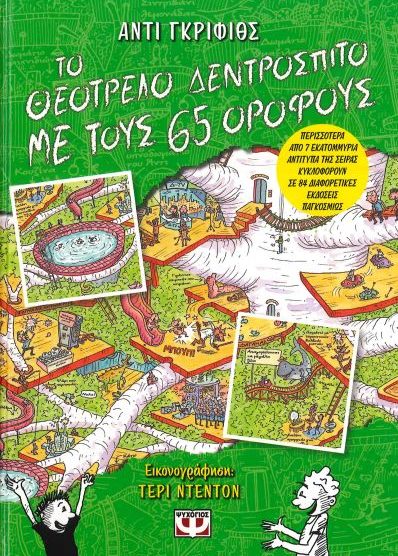 ΤΟ ΘΕΟΤΡΕΛΟ ΔΕΝΤΡΟΣΠΙΤΟ ΜΕ ΤΟΥΣ 65 ΟΡΟΦΟΥΣ