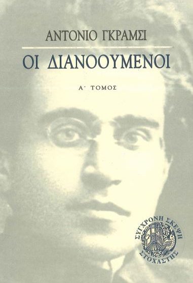 ΟΙ ΔΙΑΝΟΟΥΜΕΝΟΙ (Α΄ ΤΟΜΟΣ)